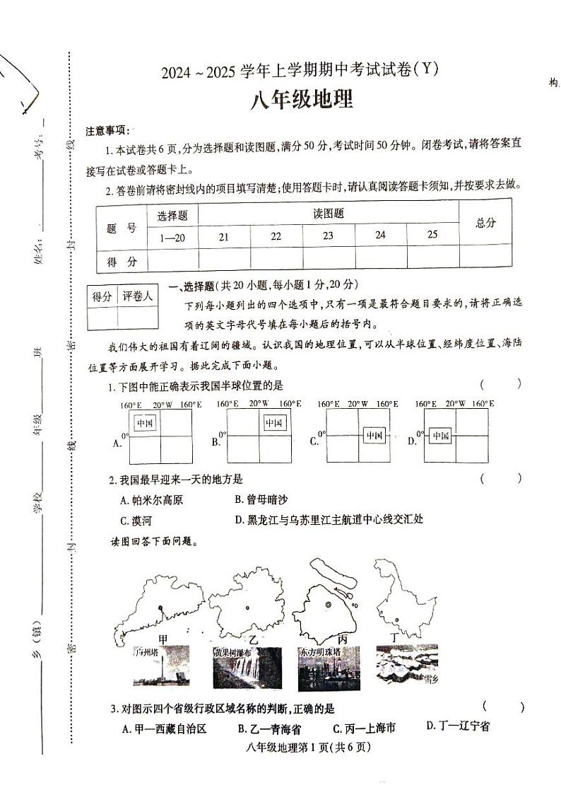 八年级期中地理试卷第1页