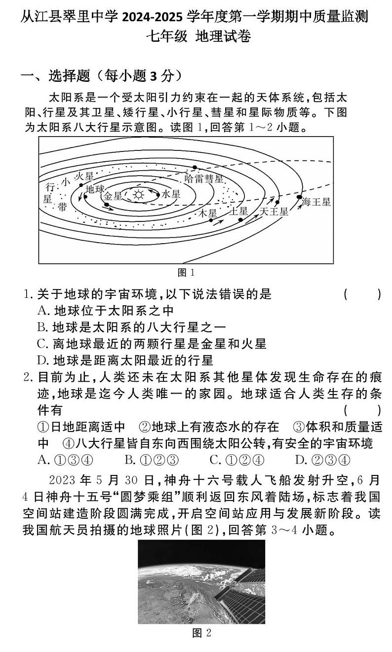 贵州省黔东南州从江县翠里中学2024-2025学年度七年级上学期期中质量监测地理试卷第1页