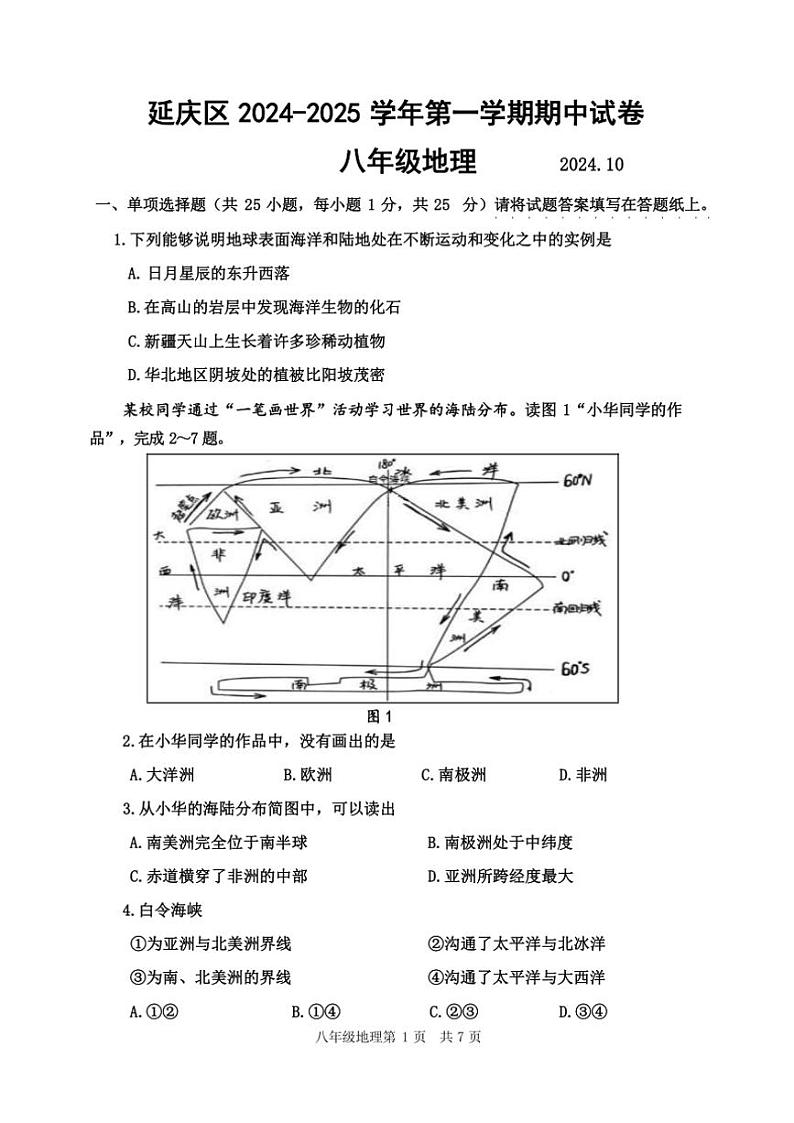 北京市延庆区2024～2025学年八年级(上)期中地理试卷(含答案)第1页