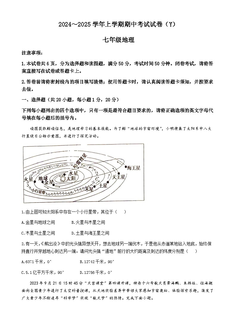 河南省漯河市舞阳县2024-2025学年七年级上学期期中考试地理试卷第1页