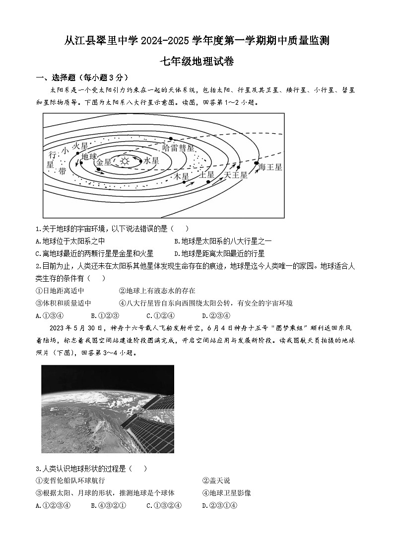 贵州省黔东南苗族侗族自治州从江县翠里中学2024-2025学年七年级上学期期中地理试题第1页