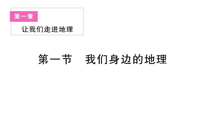 初中地理新湘教版七年级上册第一章第一节 我们身边的地理作业课件2024秋第1页