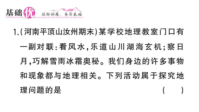 初中地理新湘教版七年级上册第一章第一节 我们身边的地理作业课件2024秋第7页