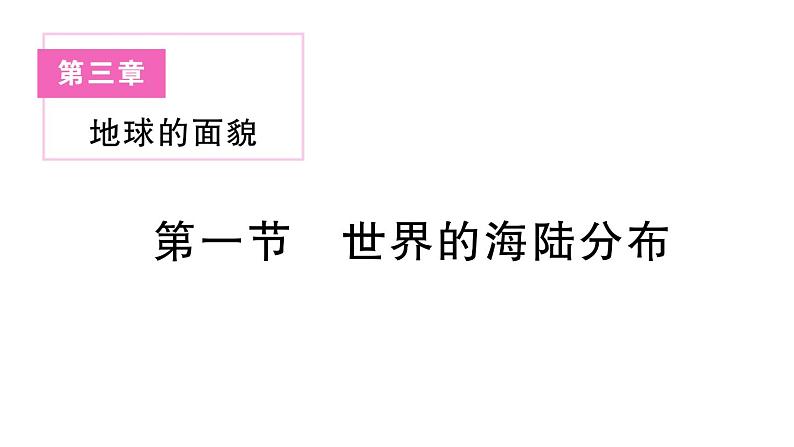 初中地理新湘教版七年级上册第三章第一节 世界的海陆分布作业课件2024秋第1页