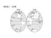 初中地理新湘教版七年级上册第三章第一节 世界的海陆分布作业课件2024秋