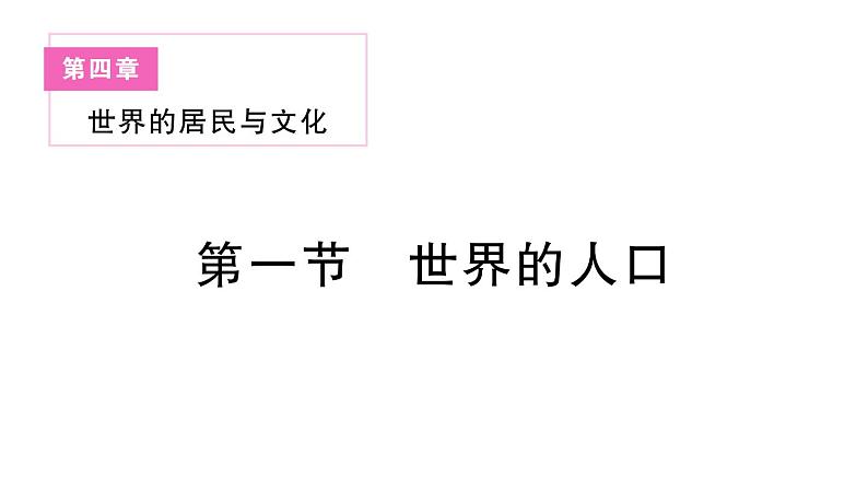 初中地理新湘教版七年级上册第四章第一节 世界的人口作业课件2024秋第1页