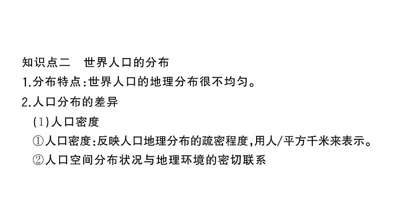 初中地理新湘教版七年级上册第四章第一节 世界的人口作业课件2024秋第4页