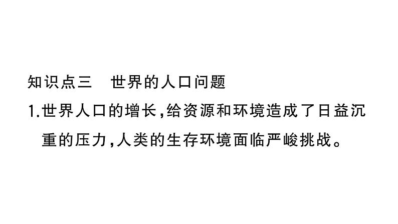 初中地理新湘教版七年级上册第四章第一节 世界的人口作业课件2024秋第7页