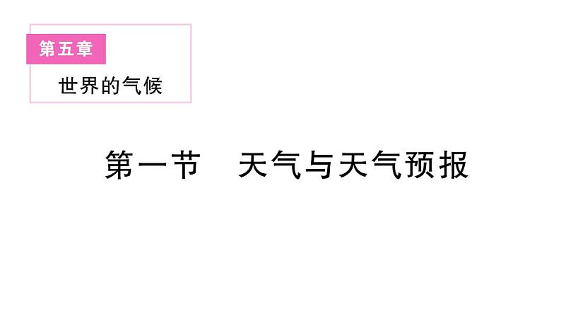 初中地理新湘教版七年级上册第五章第一节 天气与天气预报作业课件2024秋第1页