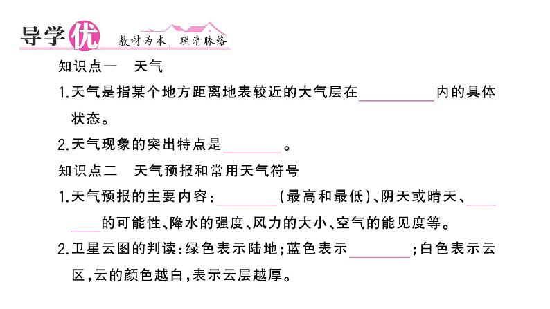 初中地理新湘教版七年级上册第五章第一节 天气与天气预报作业课件2024秋第2页