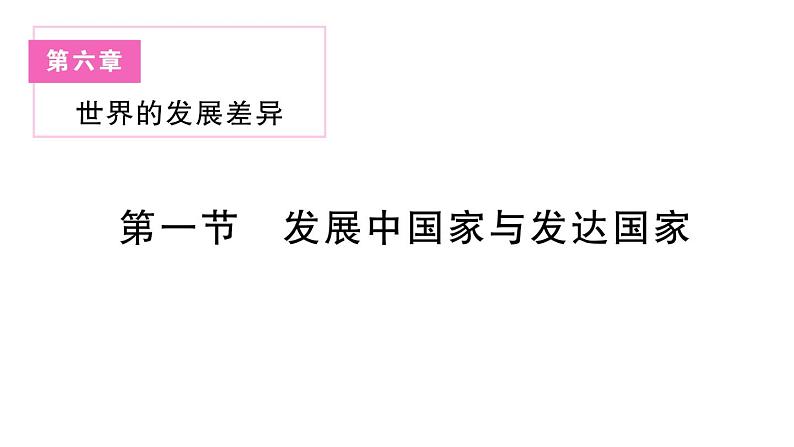 初中地理新湘教版七年级上册第六章第一节 发展中国家与发达国家作业课件2024秋第1页