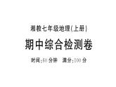 初中地理新湘教版七年级上册期中综合训练课件2024秋