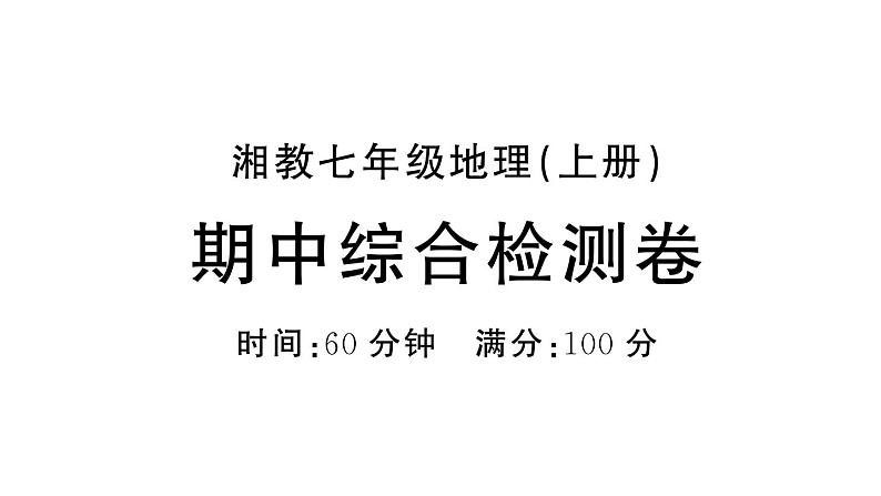 初中地理新湘教版七年级上册期中综合训练课件2024秋01