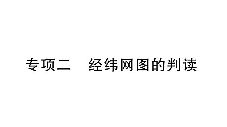 初中地理新湘教版七年级上册期末专项二 经纬网图的判读作业课件2024秋01