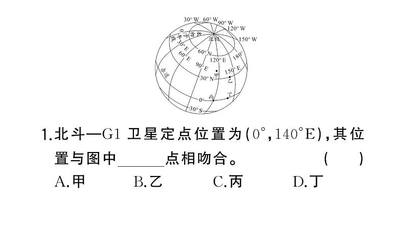 初中地理新湘教版七年级上册期末专项二 经纬网图的判读作业课件2024秋03