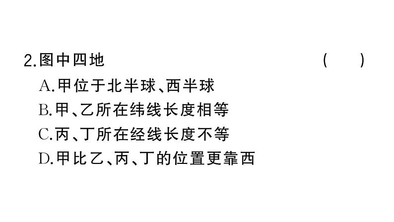 初中地理新湘教版七年级上册期末专项二 经纬网图的判读作业课件2024秋04