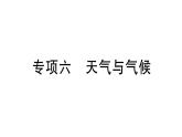初中地理新湘教版七年级上册期末专项六 天气与气候作业课件2024秋