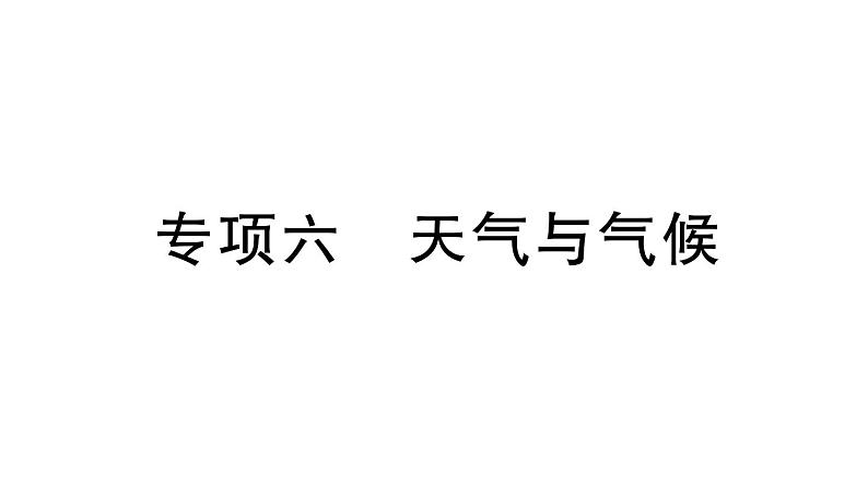 初中地理新湘教版七年级上册期末专项六 天气与气候作业课件2024秋第1页