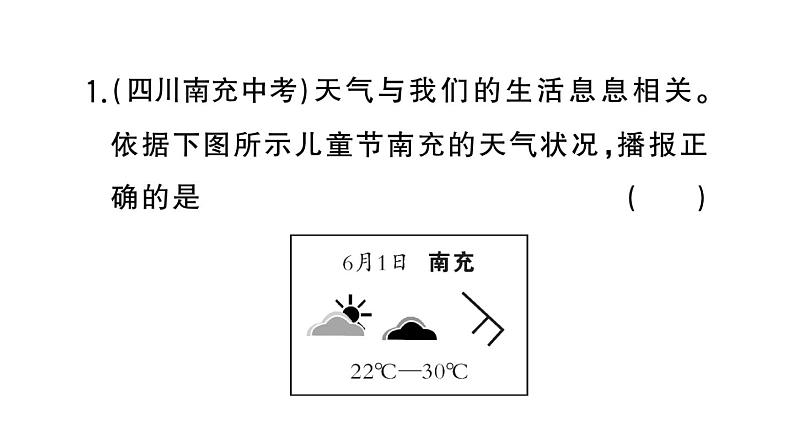 初中地理新湘教版七年级上册期末专项六 天气与气候作业课件2024秋第2页