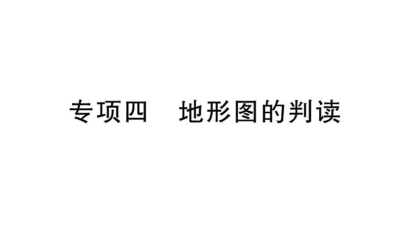 初中地理新湘教版七年级上册期末专项四 地形图的判读作业课件2024秋第1页