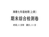 初中地理新湘教版七年级上册期末综合训练课件2024秋
