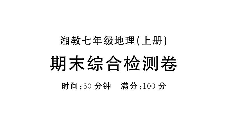 初中地理新湘教版七年级上册期末综合训练课件2024秋01