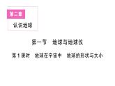 初中地理新湘教版七年级上册第二章第一节第一课时 地球在宇宙中 地球的形状与大小作业课件2024秋