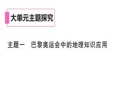 初中地理新湘教版七年級上冊大單元主題研究主題一 巴黎奧運會中的地理知識應(yīng)用作業(yè)課件2024秋