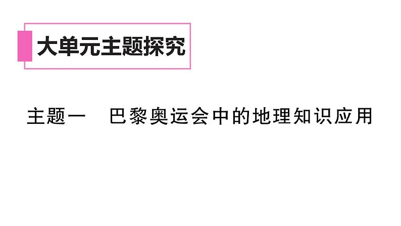 初中地理新湘教版七年级上册大单元主题研究主题一 巴黎奥运会中的地理知识应用作业课件2024秋01