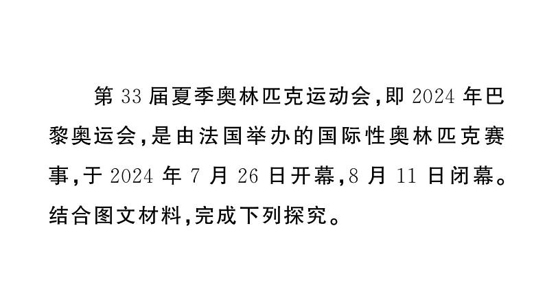 初中地理新湘教版七年级上册大单元主题研究主题一 巴黎奥运会中的地理知识应用作业课件2024秋03