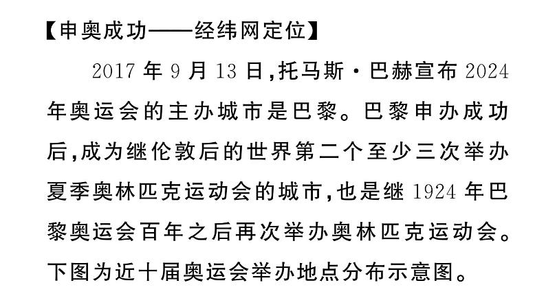 初中地理新湘教版七年级上册大单元主题研究主题一 巴黎奥运会中的地理知识应用作业课件2024秋04