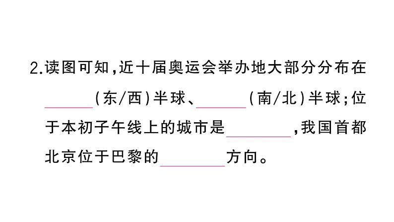 初中地理新湘教版七年级上册大单元主题研究主题一 巴黎奥运会中的地理知识应用作业课件2024秋06