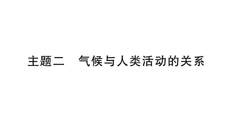 初中地理新湘教版七年级上册大单元主题研究主题二 气候与人类活动的关系作业课件2024秋01