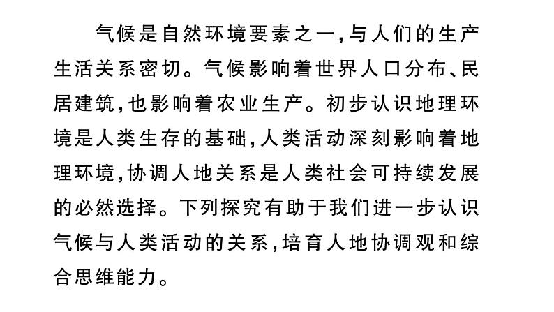 初中地理新湘教版七年级上册大单元主题研究主题二 气候与人类活动的关系作业课件2024秋02