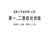 初中地理新湘教版七年级上册第一、二章综合训练课件2024秋