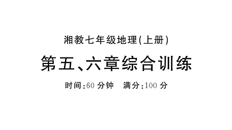 初中地理新湘教版七年级上册第五、六章综合训练课件2024秋第1页