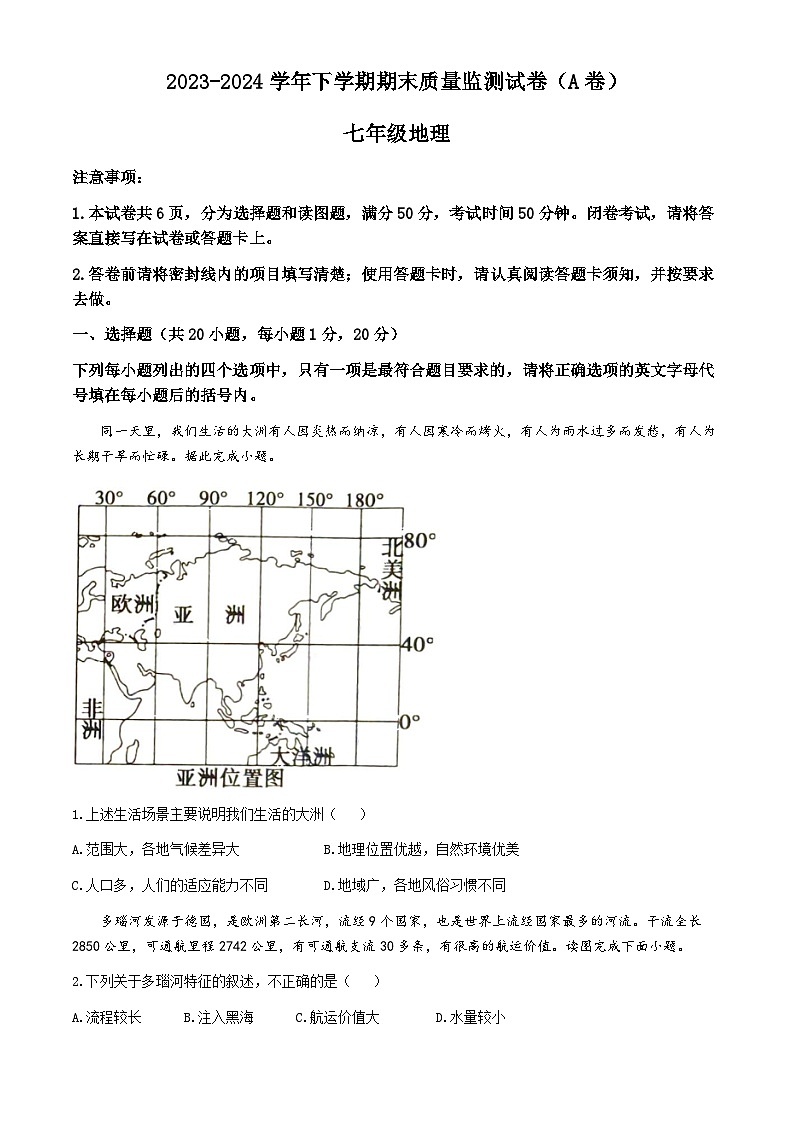 河南省漯河市舞阳县2023-2024学年七年级下学期期末地理试卷01