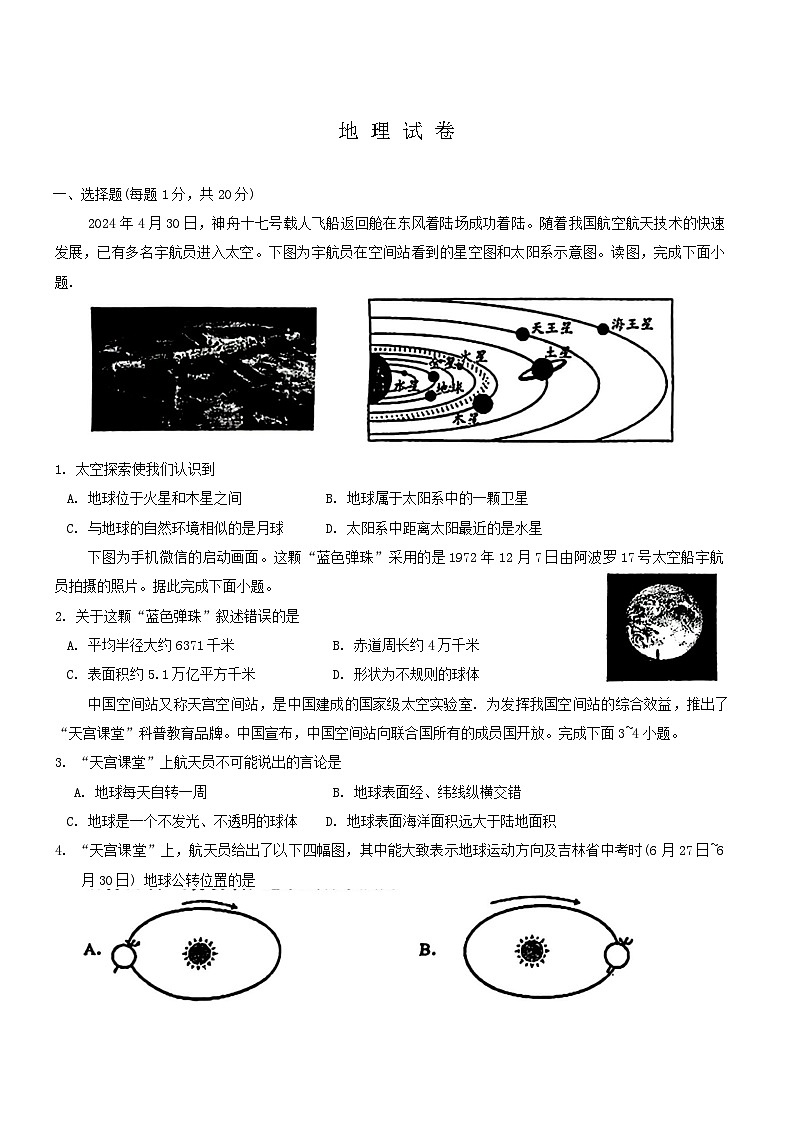 吉林省长春市第一〇八学校2024-2025学年七年级上学期期中地理试题第1页