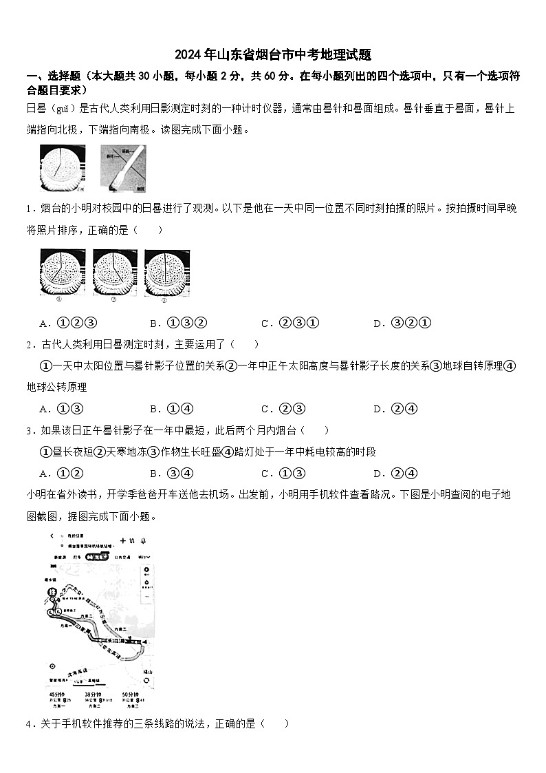 2024年山东省烟台市中考地理试题【附答案】第1页
