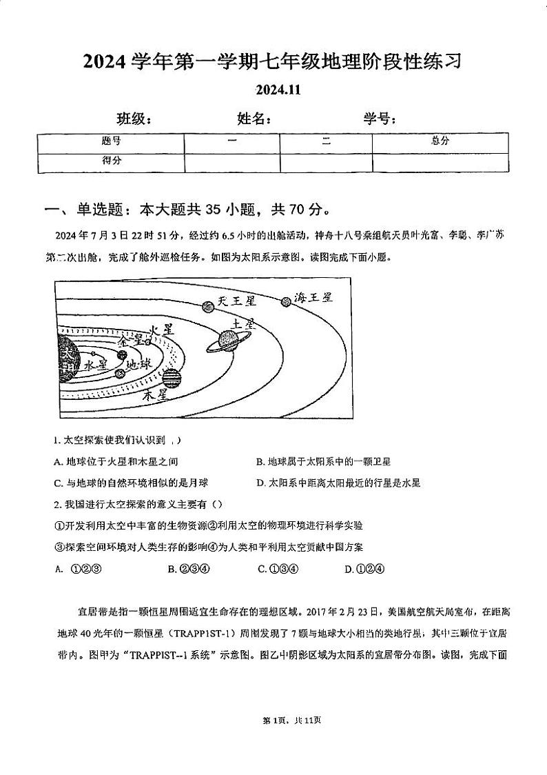 广东省广州市第一中学2024-2025学年七年级上学期期中地理试卷第1页