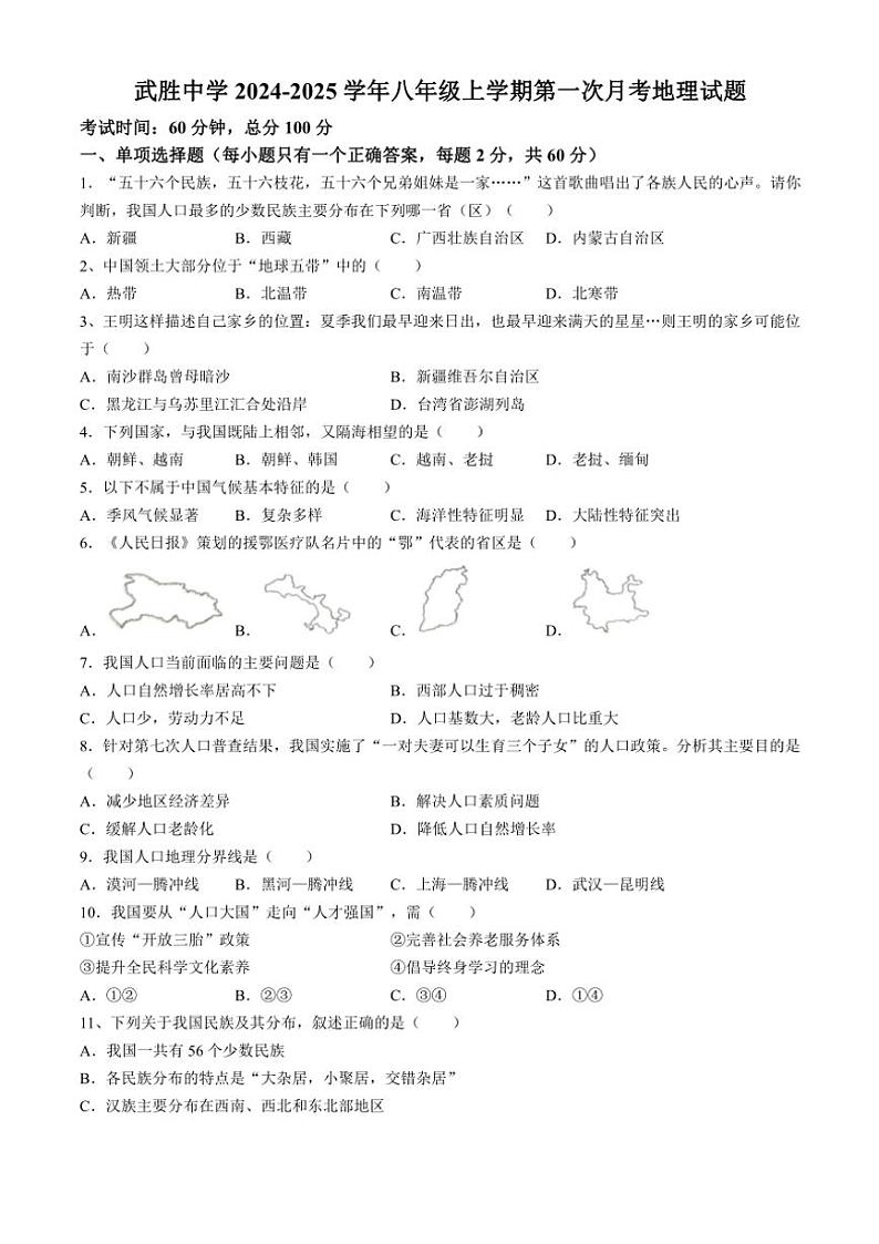 2024～2025学年四川省广安市武胜中学八年级(上)第一次月考地理试卷(含答案)第1页