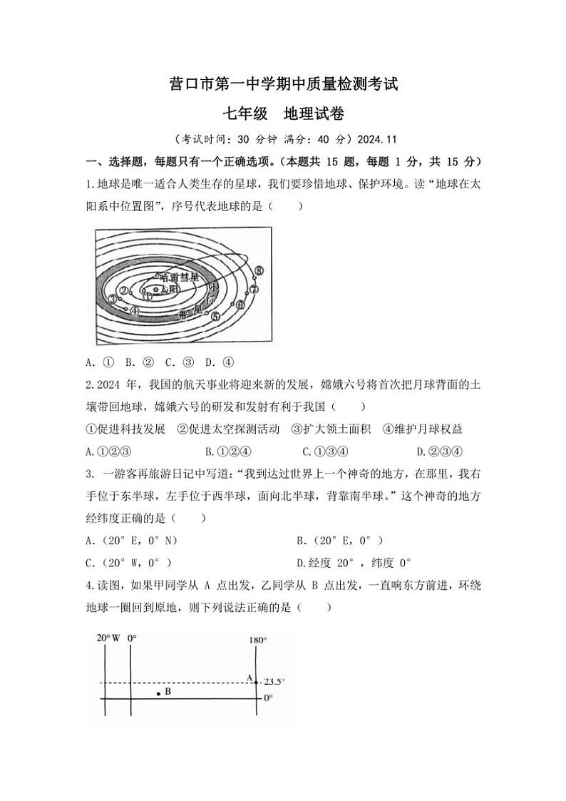 2024～2025学年辽宁省营口市第一中学七年级(上)期中地理试卷(含答案)01