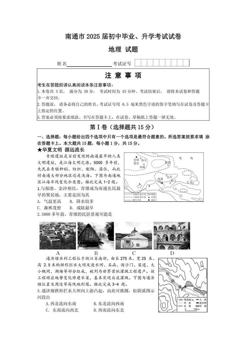 2024年江苏省南通市中考真题地理试卷(含答案)第1页