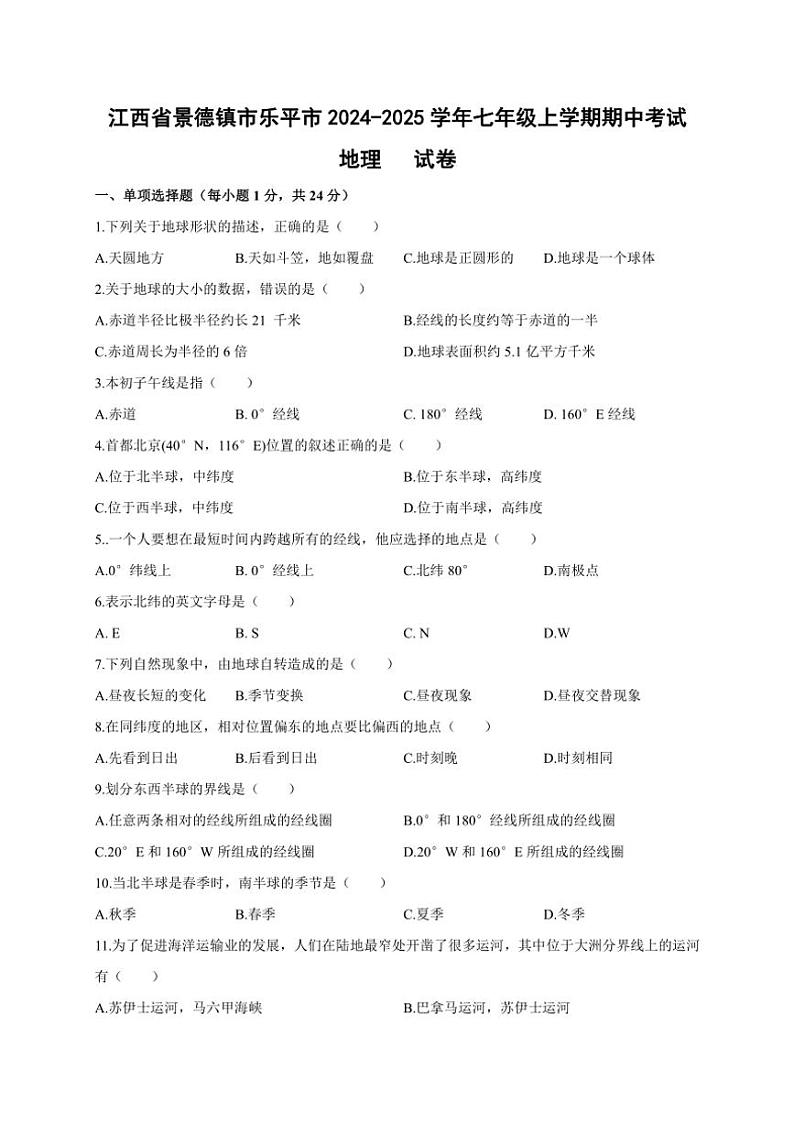 2024～2025学年江西省景德镇市乐平市七年级(上)期中地理试卷(含答案)第1页
