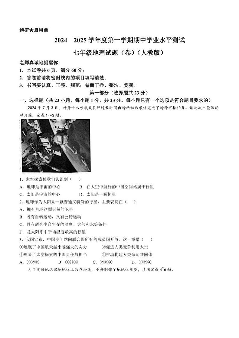 2024～2025学年陕西省咸阳市淳化县固贤镇初级中学七年级(上)期中地理试卷(含答案)第1页