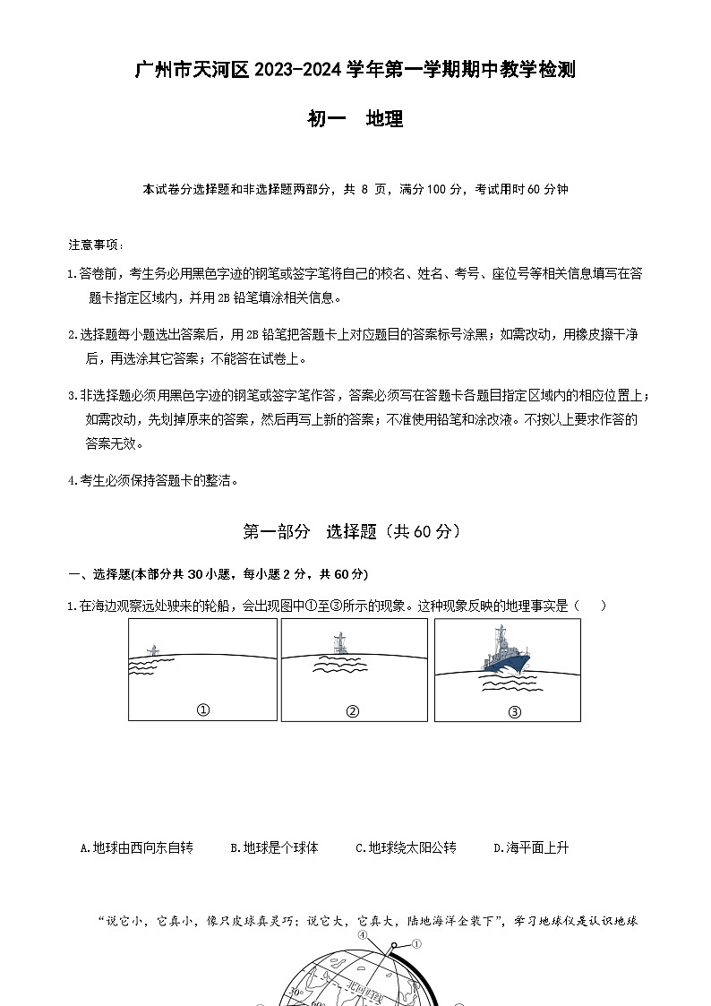 广州市天河区2023-2024学年度第一学期七年级地理期中学业水平检测试题（含答案）第1页