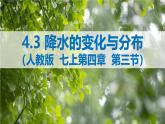 2024-2025学年七年级地理上册（人教版2024）4.3降水的变化与分布（课件）
