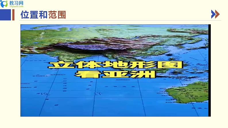 【核心素养】湘教版（2024）初中地理七年级下册7.1《亚洲与欧洲》第一课时精品课件+教学设计（含反思）+同步练习+备课资源05