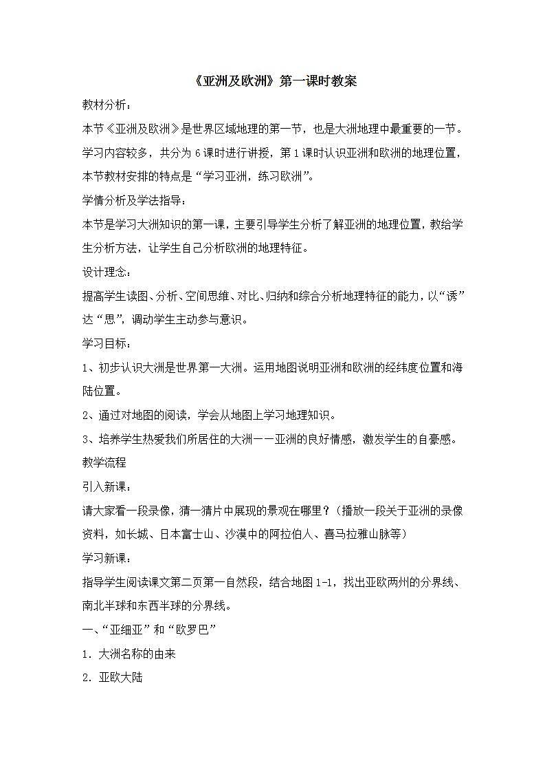 【核心素养】湘教版（2024）初中地理七年级下册7.1《亚洲与欧洲》第一课时精品课件+教学设计（含反思）+同步练习+备课资源01