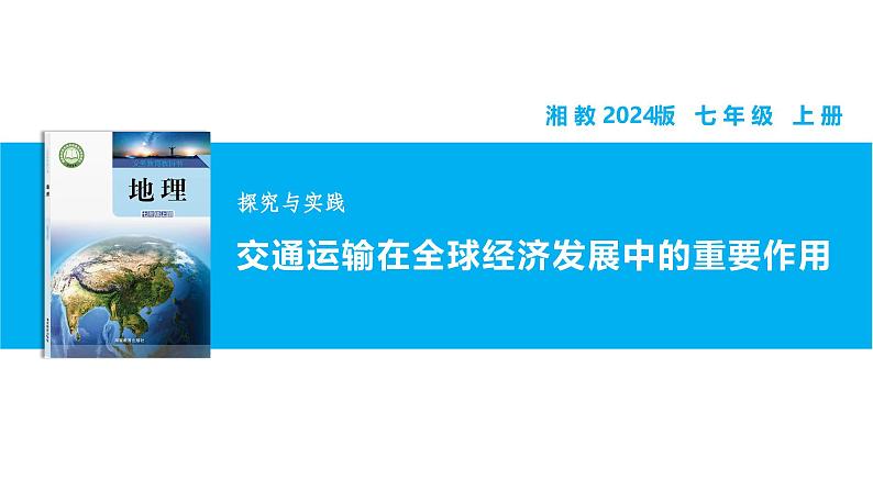 【湘教新版】7上第六章 探究与实践 《交通运输在全球经济发展中的重要作用》教学课件第1页